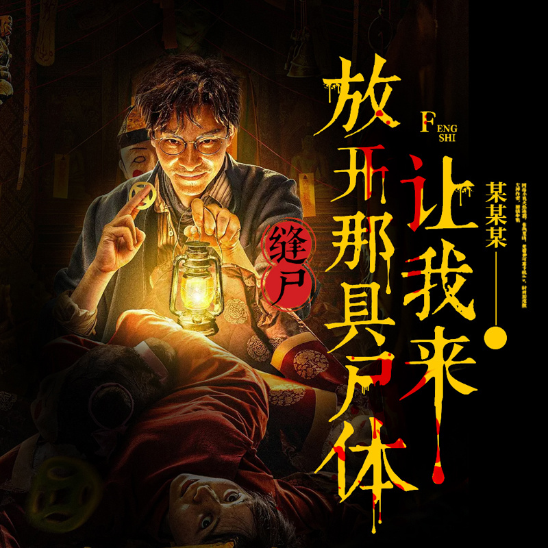 缝尸：放开那具尸体，让我来