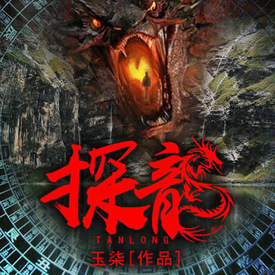 探龙|奇门遁甲|悬疑灵异|玉柒|多人有声 探龙|奇门遁甲|悬疑灵异|玉柒|多人有声
