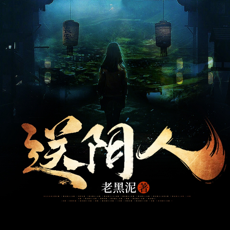 送阴人|南岭血尸·黄河古妖|人鬼魑魅