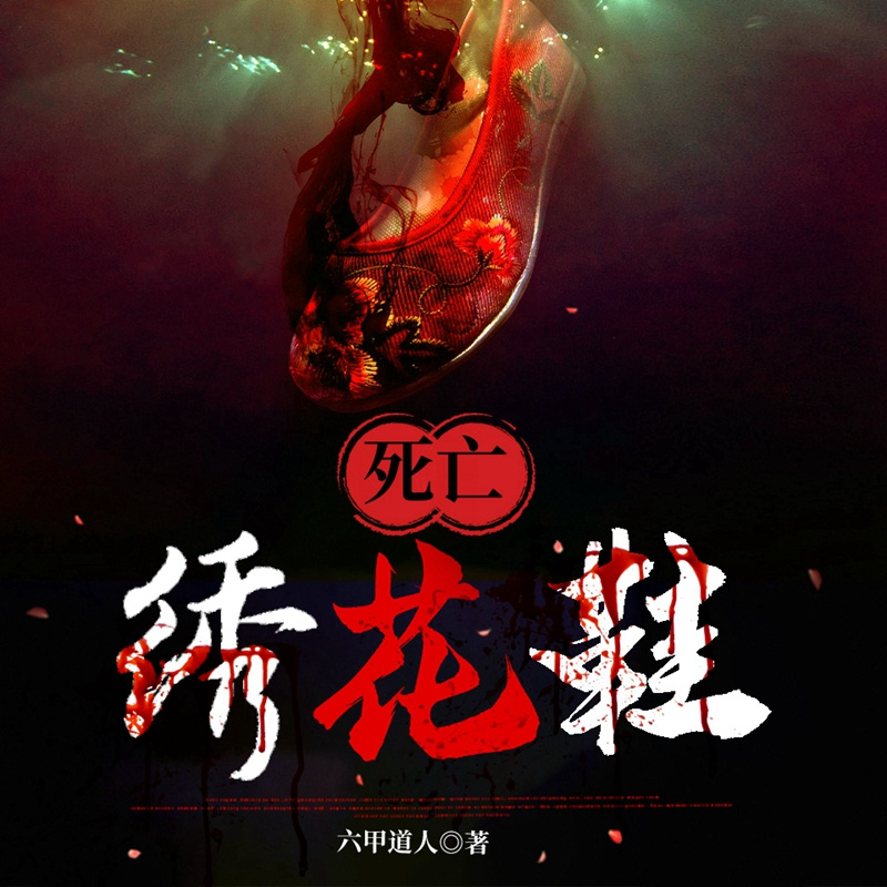 死亡绣花鞋