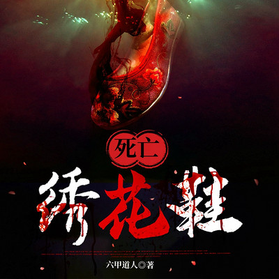 死亡绣花鞋 死亡绣花鞋