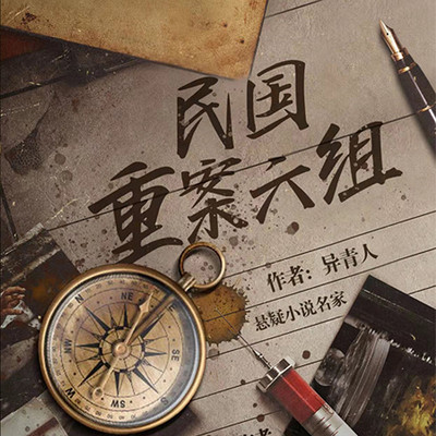 民国重案六组 民国重案六组