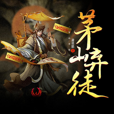 茅山弃徒 茅山弃徒