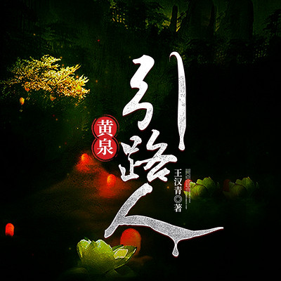 黄泉引路人 黄泉引路人