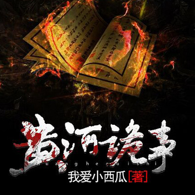 黄河诡事 黄河诡事