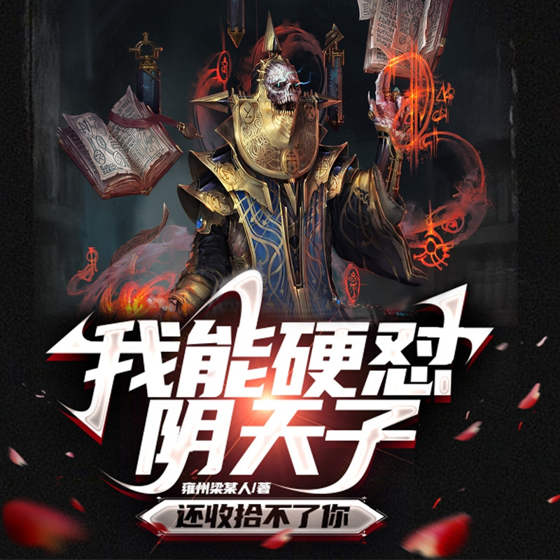 我能硬怼阴天子，还收拾不了你