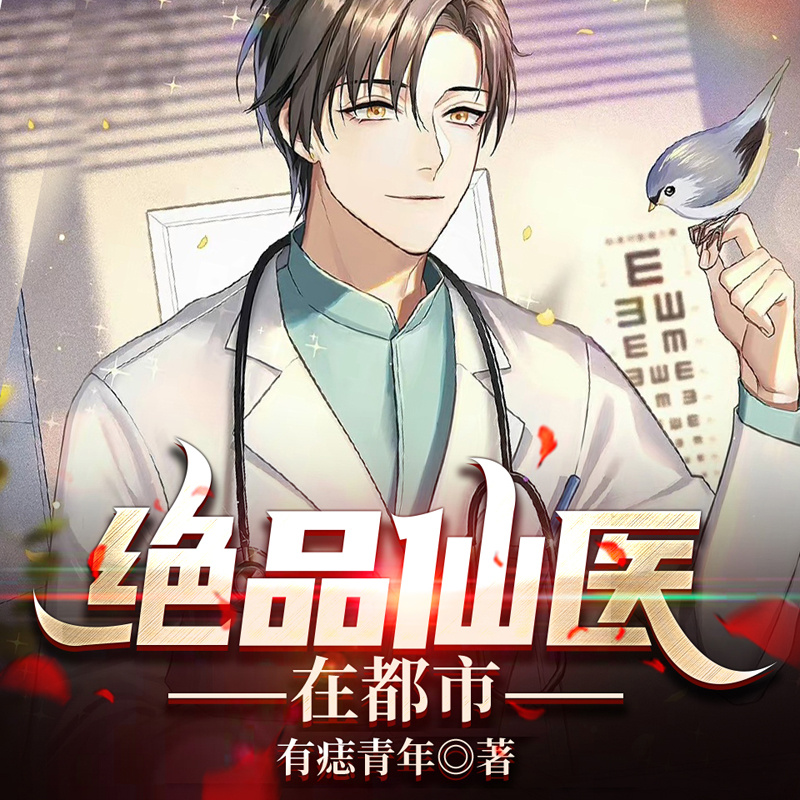 绝品仙医在都市