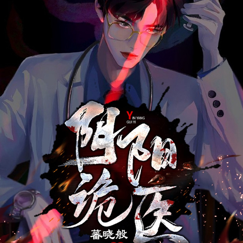 阴阳诡医|悬疑灵异