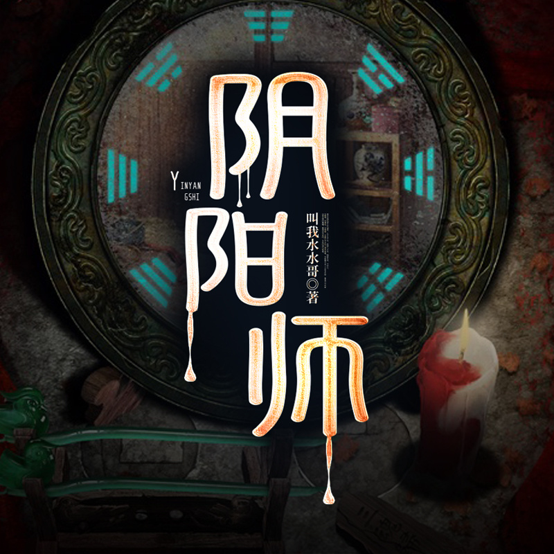 阴阳师