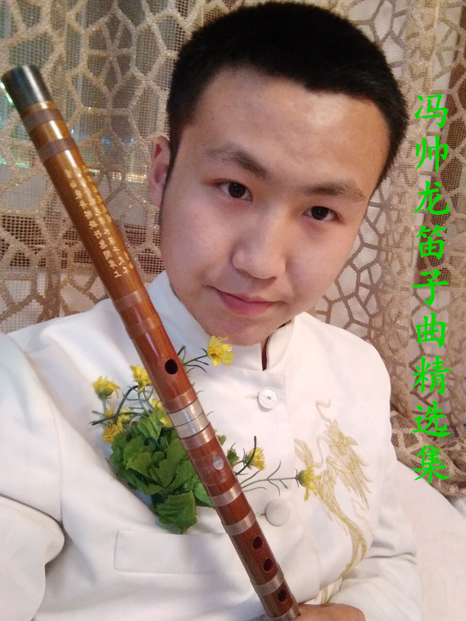 冯帅龙笛子曲精选集
