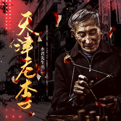 天津老李|只雕死人不雕活人