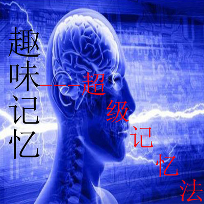 右脑开发+趣味记忆+超级记忆法 右脑开发+趣味记忆+超级记忆法