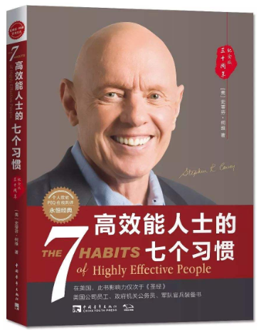 高效能人士的七个习惯