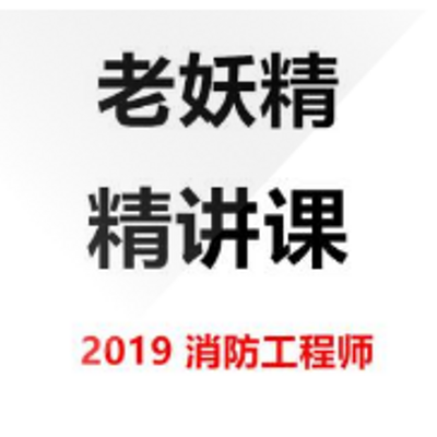 2019顺利消防工程师串讲班