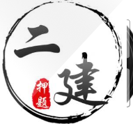 20二级建造师