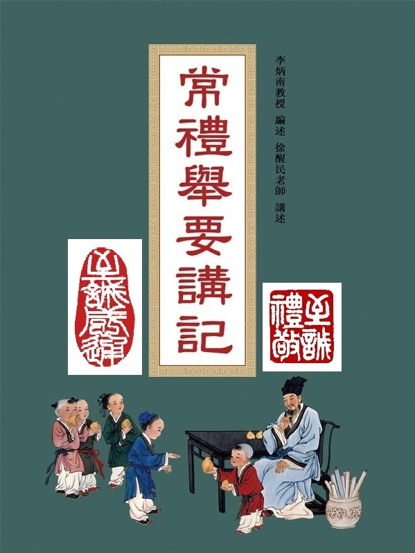 《常禮舉要》李炳南教授編述徐醒民老师講述