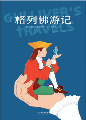 格列佛游记