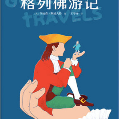 格列佛游记