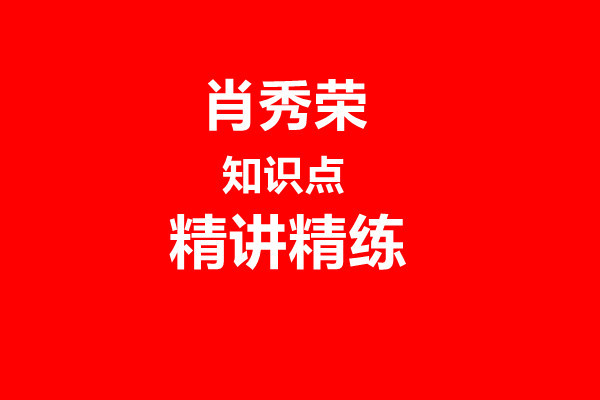 2022肖秀荣知识点精讲精练