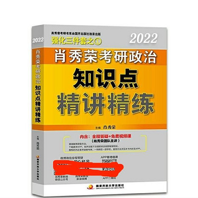 2022肖秀荣知识点精讲精练