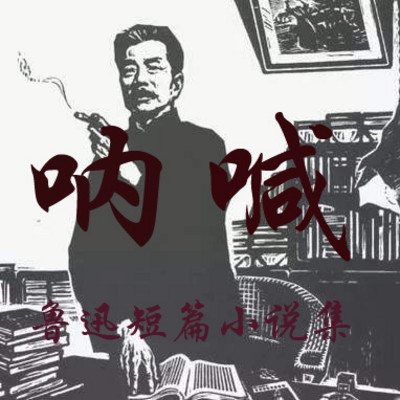 鲁迅文集（短篇小说集《呐喊》）