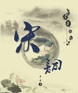 一起学宋词