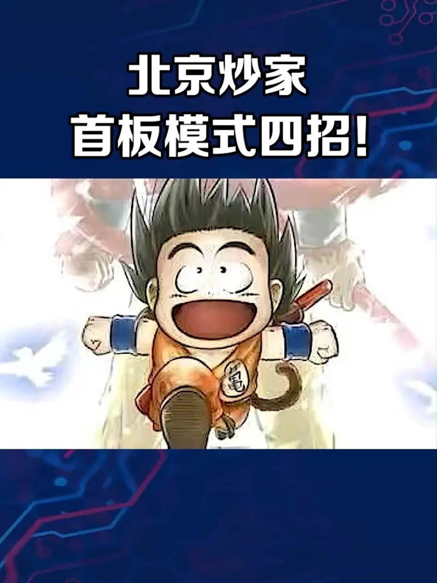 游资北京炒家