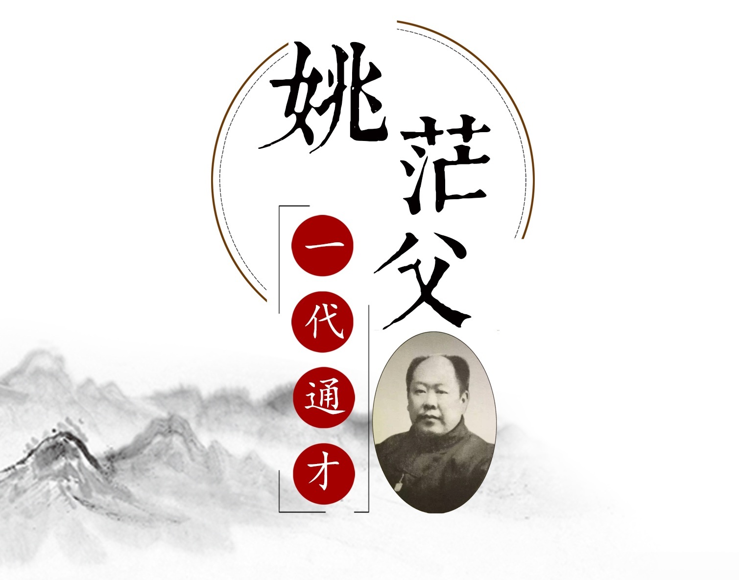 一代通才——姚茫父