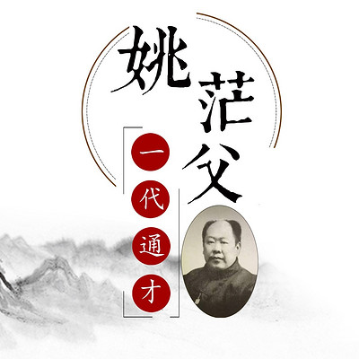 一代通才——姚茫父 一代通才——姚茫父