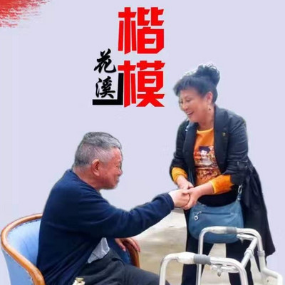 花溪楷模 花溪楷模