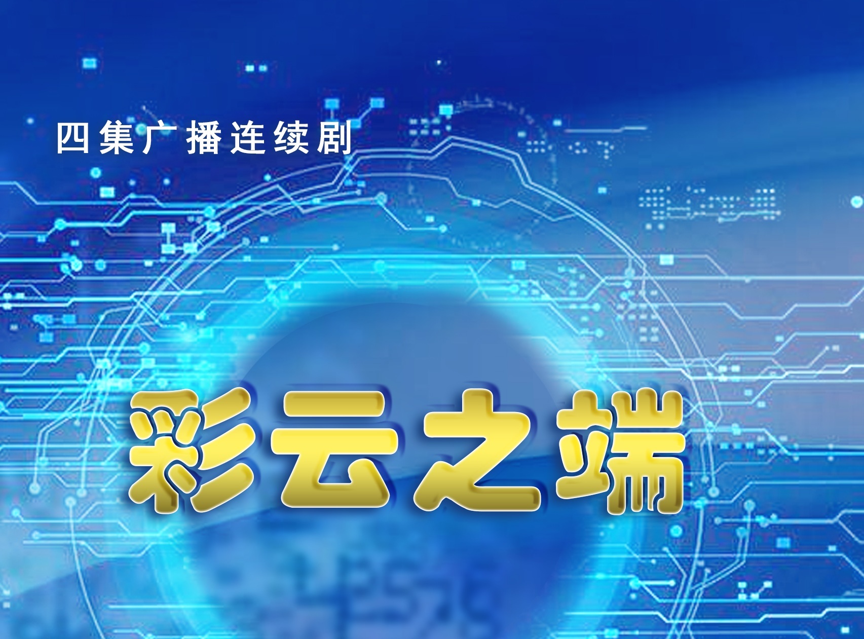 彩云之端