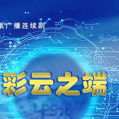 彩云之端 彩云之端