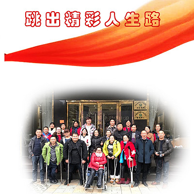 跳出精彩人生路 跳出精彩人生路