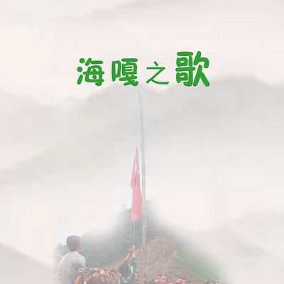 海嘎之歌 海嘎之歌