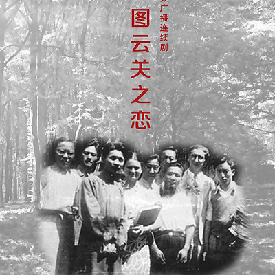 图云关之恋 图云关之恋