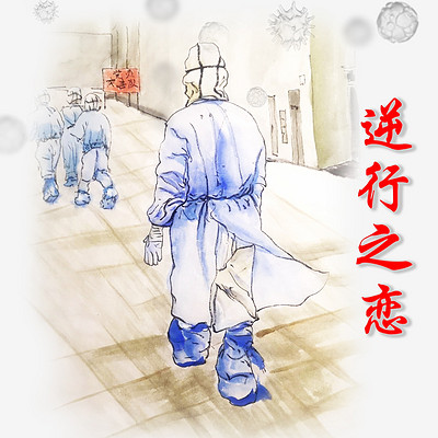 逆行之恋 逆行之恋