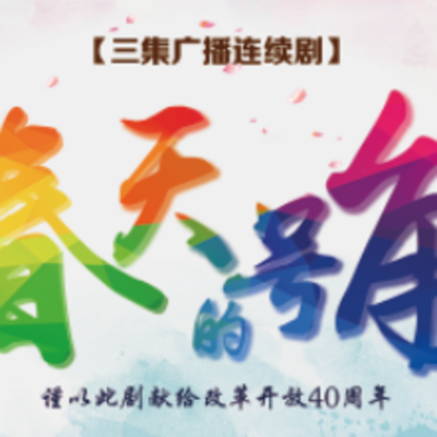 春天的号角 春天的号角