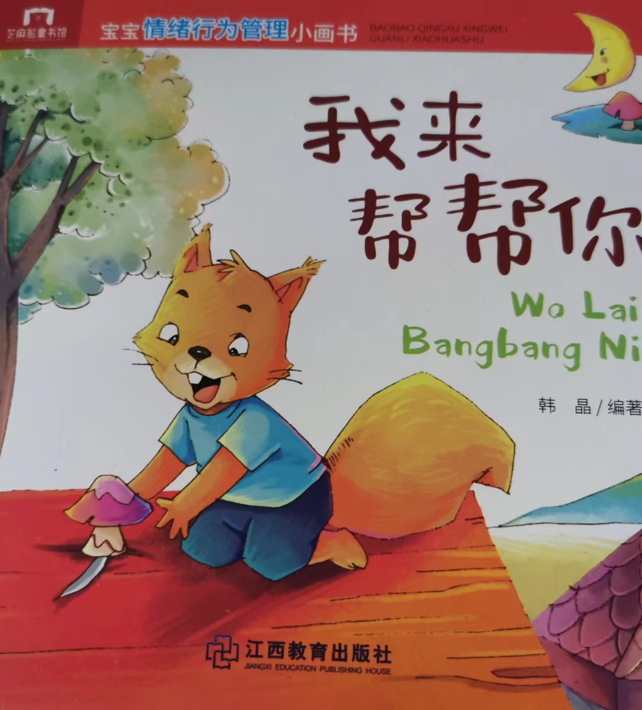宝宝情绪行为管理小画书