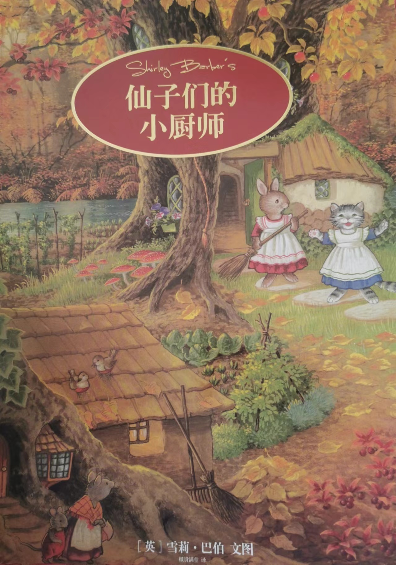 雪莉.巴伯经典童话