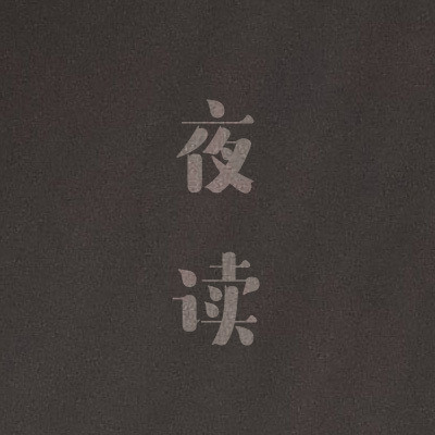 夜读