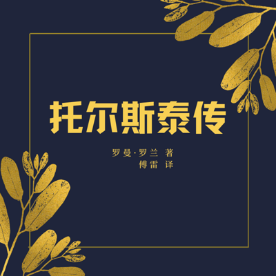 托尔斯泰传 托尔斯泰传