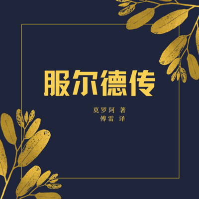 服尔德传