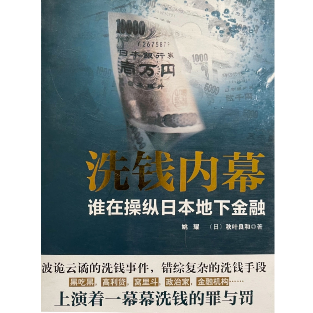 日本洗钱秘闻
