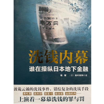 日本洗钱秘闻