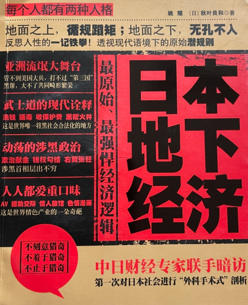 日本的地下经济