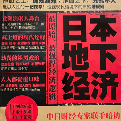 日本的地下经济 日本的地下经济