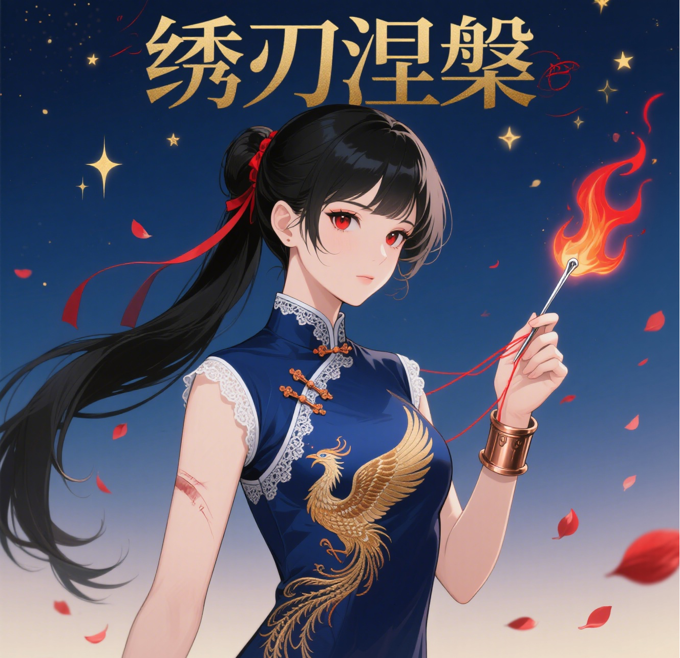 《绣刃涅槃》