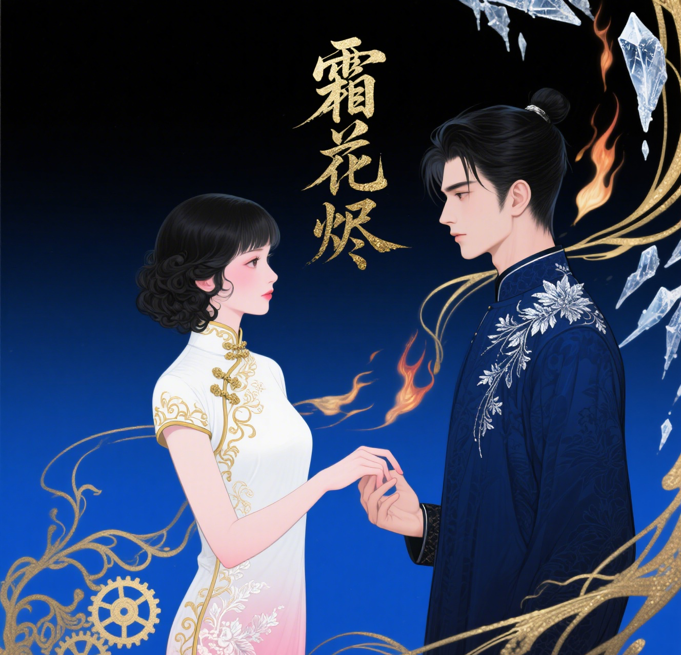 霜花烬