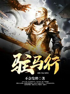 驻马行丨军事战争丨奇幻玄幻丨星风碧落领衔