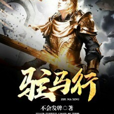 驻马行丨军事战争丨奇幻玄幻丨星风碧落领衔